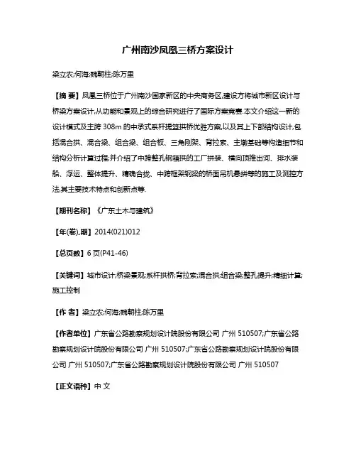 广州南沙凤凰三桥方案设计