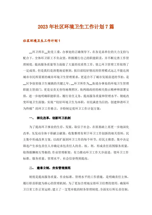 2023年社区环境卫生工作计划7篇