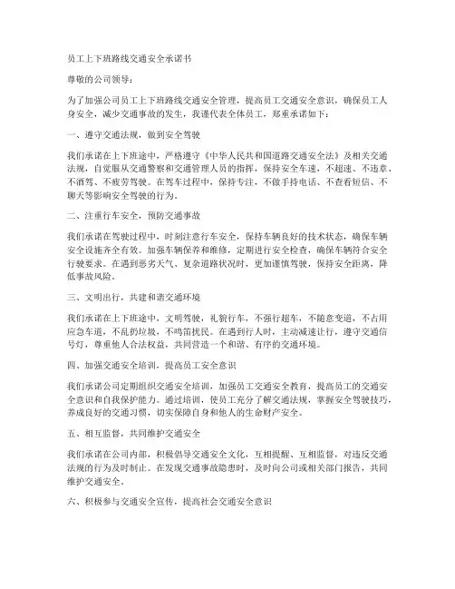 员工上下班路线交通安全承诺书