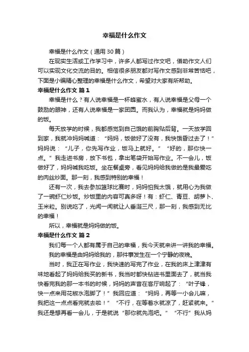幸福是什么作文（通用30篇）