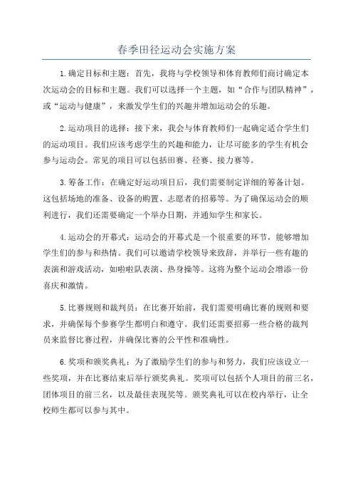 春季田径运动会实施方案