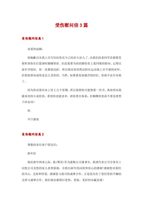 受伤慰问信3篇