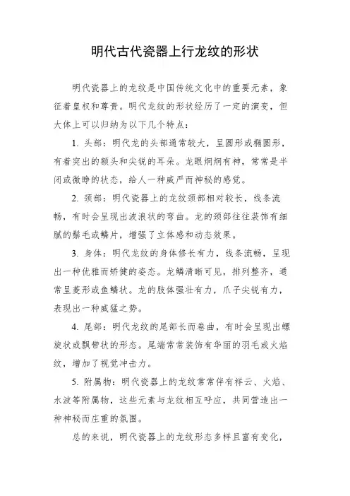 明代古代瓷器上行龙纹的形状