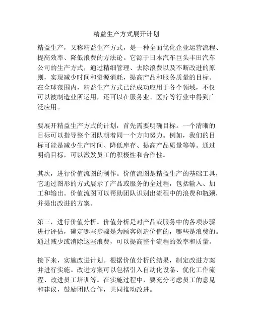精益生产方式展开计划