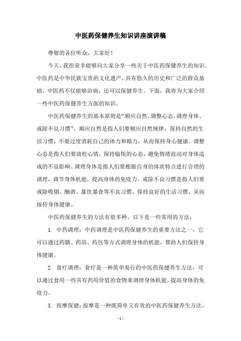 中医药保健养生知识讲座演讲稿
