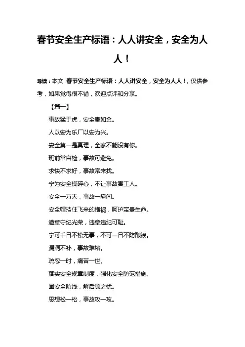 春节安全生产标语：人人讲安全,安全为人人!