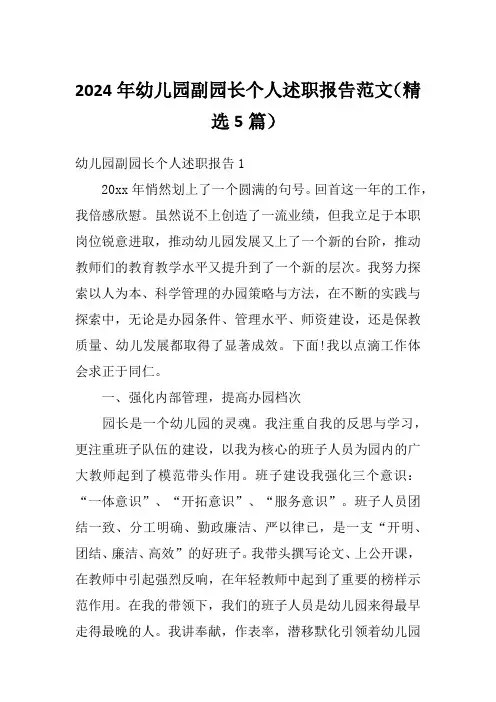2024年幼儿园副园长个人述职报告范文(精选5篇)