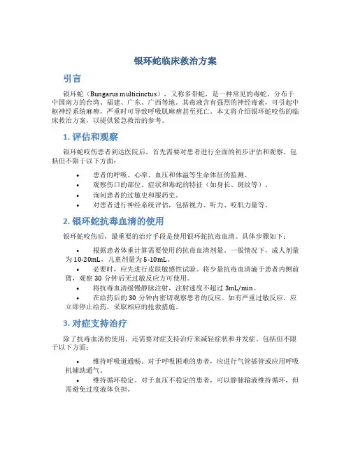 银环蛇临床救治方案