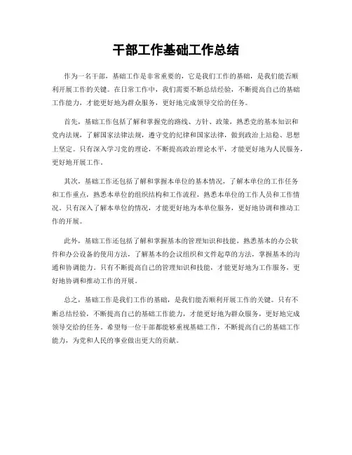 干部工作基础工作总结