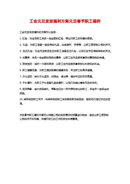 工会元旦发放福利方案元旦春节职工福利