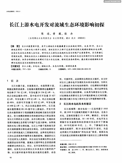 长江上游水电开发对流域生态环境影响初探