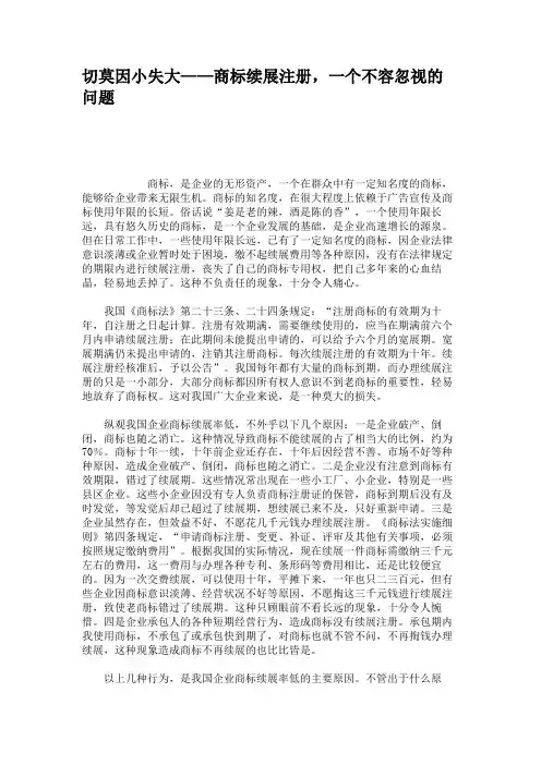 切莫因小失大——商标续展注册,一个不容忽视的问题(精)