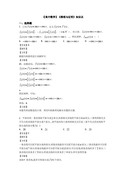 高考数学压轴专题新备战高考《推理与证明》分类汇编及答案解析