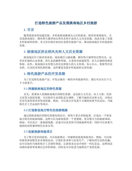 打造特色旅游产品发展陕南地区乡村旅游