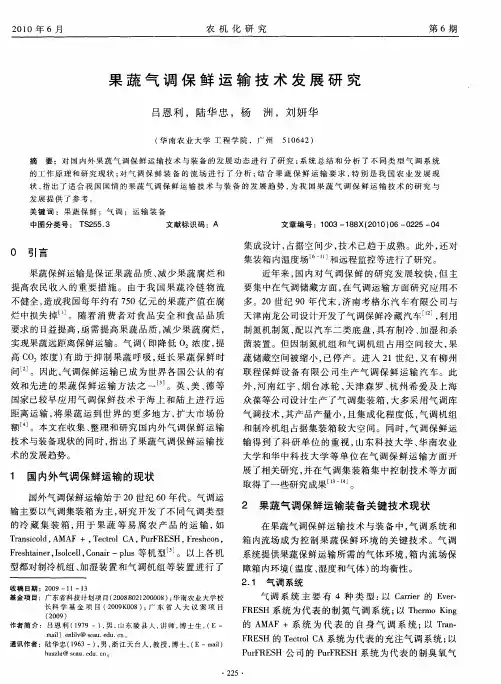 果蔬气调保鲜运输技术发展研究