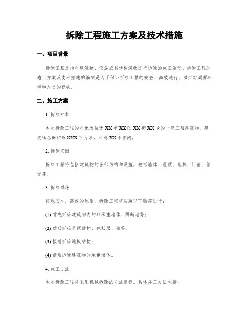 拆除工程施工方案及技术措施