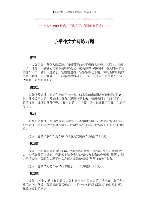 【精品文档】小学作文扩写练习题word版本 (3页)