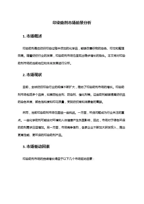 2024年印染助剂市场前景分析