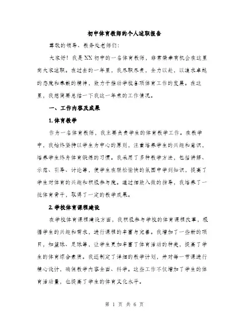 初中体育教师的个人述职报告（2篇）