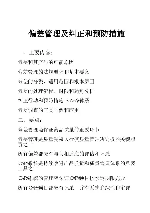 偏差管理及纠正和预防措施