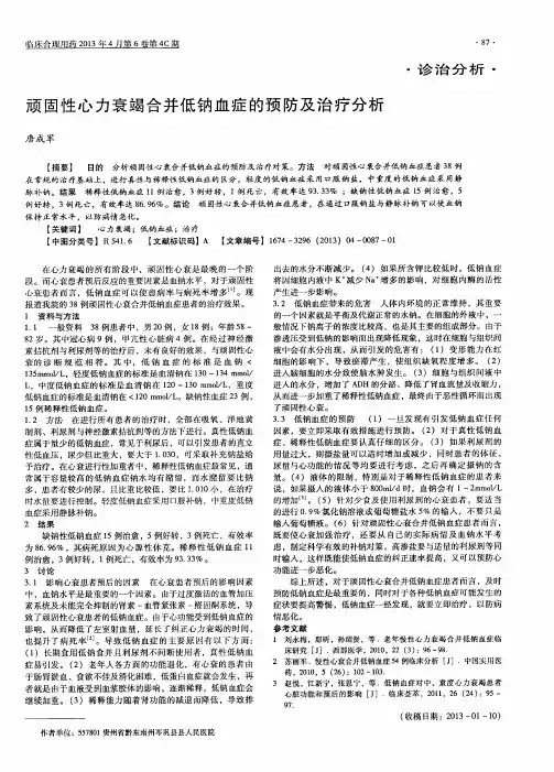顽固性心力衰竭合并低钠血症的预防及治疗分析