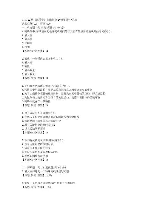 大工22秋《运筹学》在线作业2-[答案]
