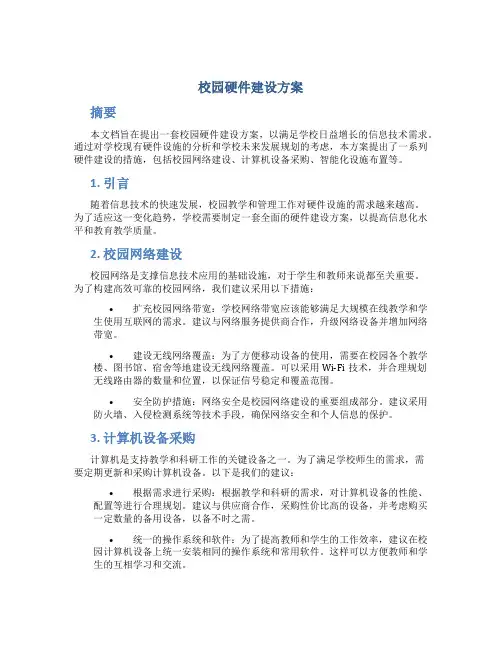 校园硬件建设方案