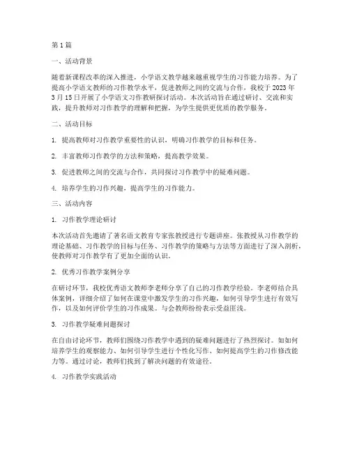 小学语文习作教研探讨活动简报(3篇)