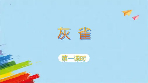 人教部编版三年级上册语文25《灰雀》(课件)