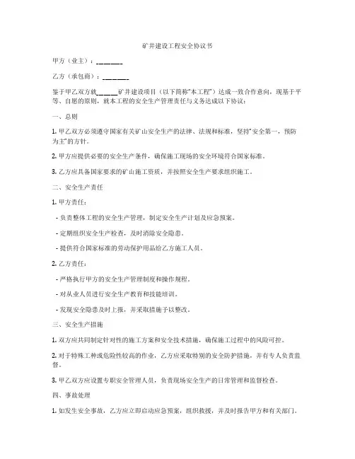 矿井建设工程安全协议书