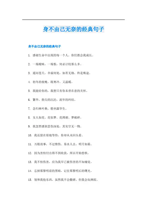 身不由己无奈的经典句子