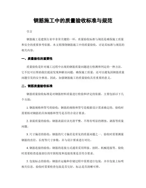 钢筋施工中的质量验收标准与规范