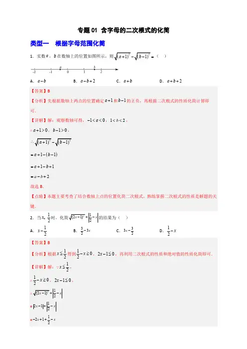 部编数学八年级下册专题01含字母的二次根式的化简(解析版)含答案