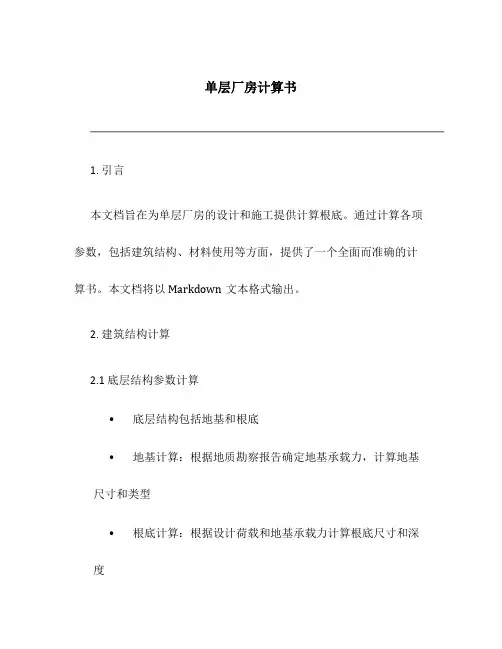 单层厂房计算书