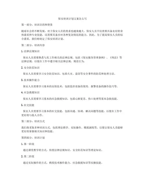 保安培训计划文案怎么写
