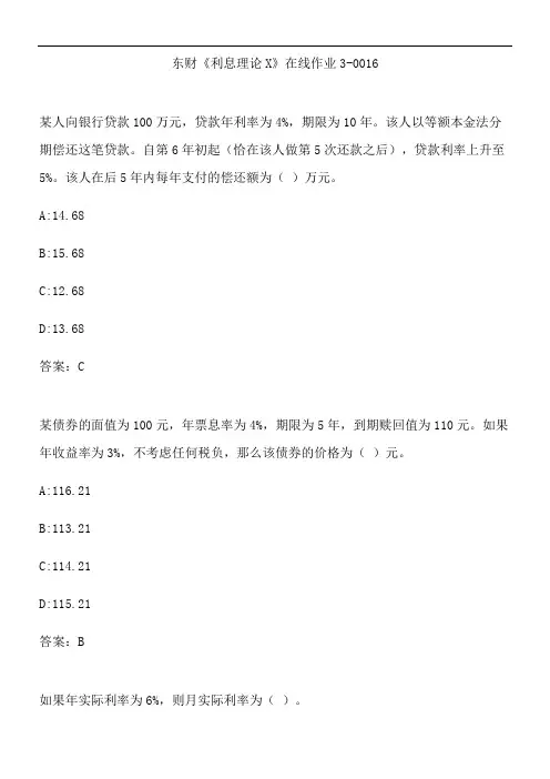 东财《利息理论X》在线作业3-0016.A95EC1A1-