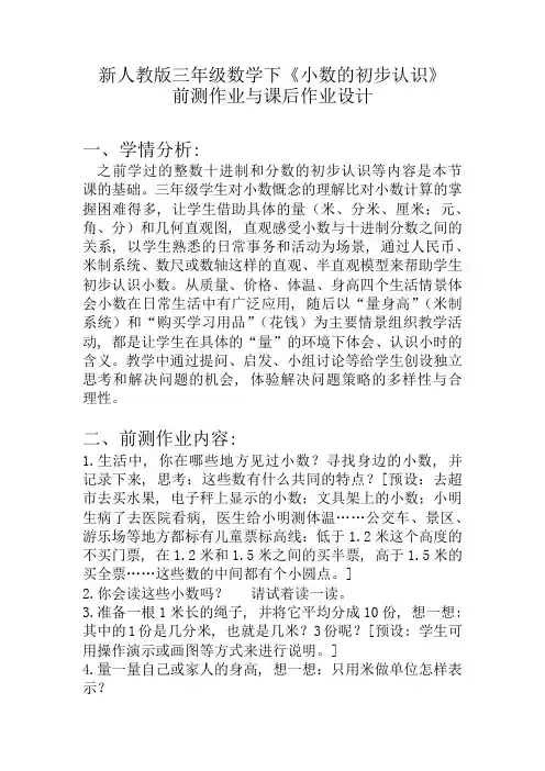 人教版三年级下册数学《小数的初步认识》(作业设计)