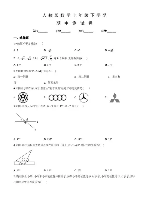人教版数学七年级下册《期中检测试卷》含答案解析