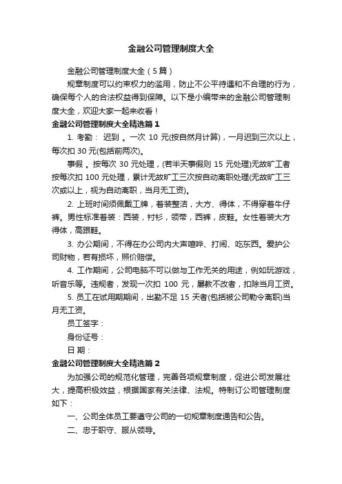 金融公司管理制度大全（5篇）