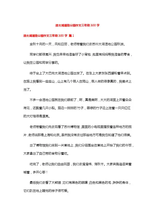 游太湖湿地公园作文三年级300字