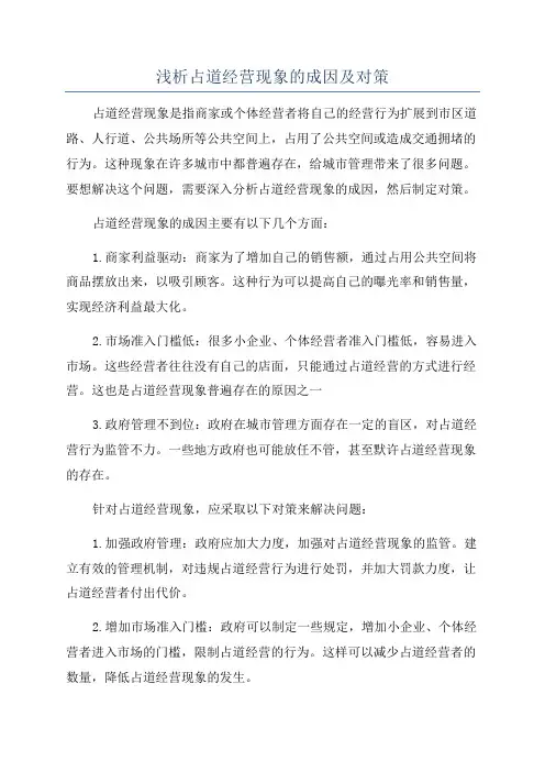浅析占道经营现象的成因及对策