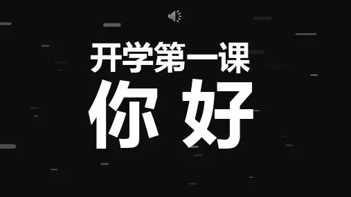 开学第一课快闪