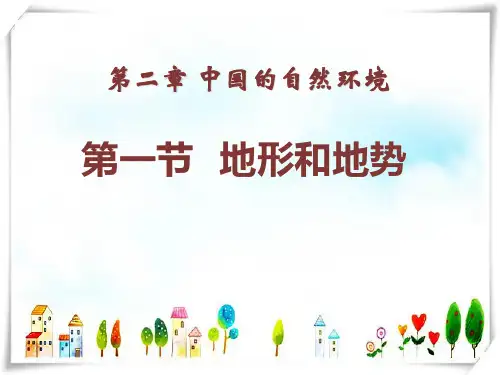 八年级地理上册_第二章第一节_《地势和地形》_人教版-课件