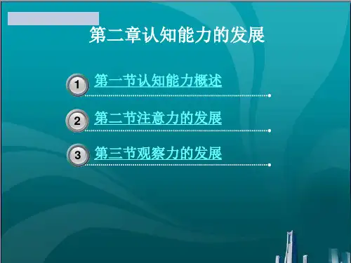 认知能力的发展