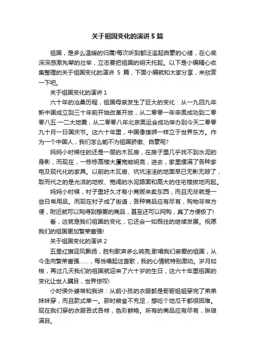 关于祖国变化的演讲5篇