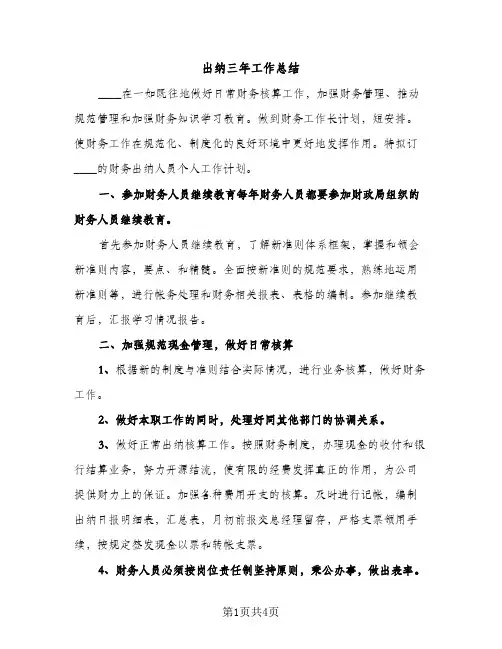 出纳三年工作总结（2篇）