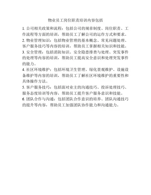 物业员工岗位职责培训内容包括