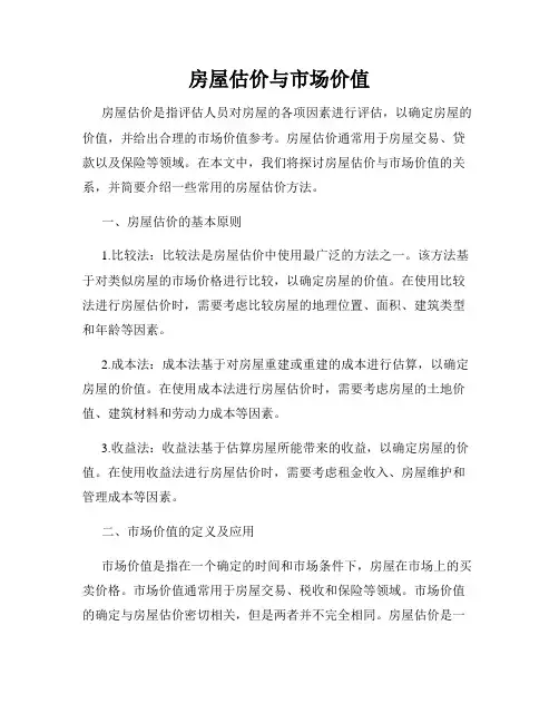 房屋估价与市场价值