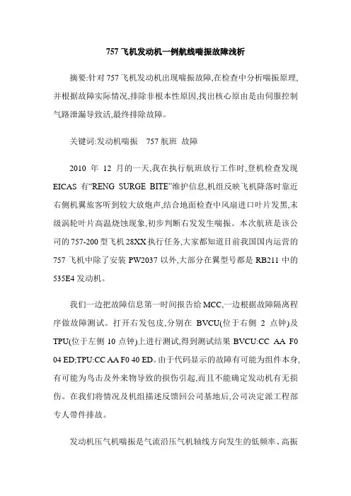 757飞机发动机一例航线喘振故障浅析