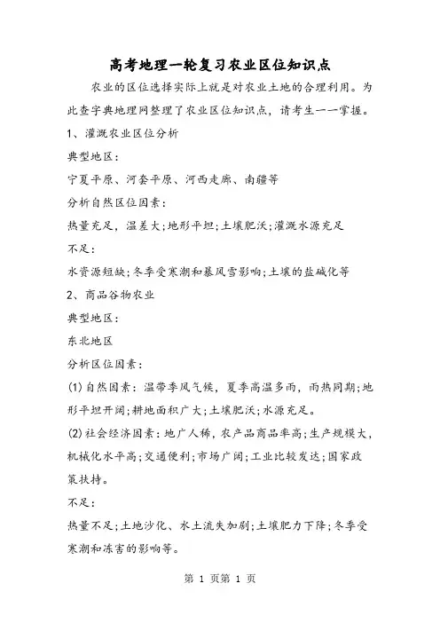 高考地理一轮复习农业区位知识点-word文档